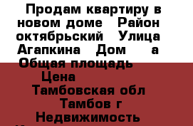 Продам квартиру в новом доме › Район ­ октябрьский › Улица ­ Агапкина › Дом ­ 19а › Общая площадь ­ 38 › Цена ­ 1 495 000 - Тамбовская обл., Тамбов г. Недвижимость » Квартиры продажа   . Тамбовская обл.